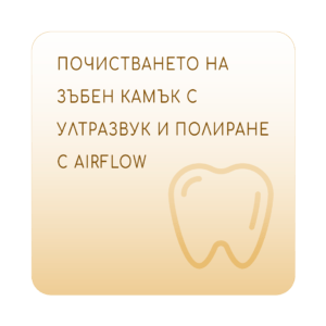 Почистването на зъбен камък с ултразвук и полиране с Airflow