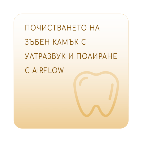 Почистването на зъбен камък с ултразвук и полиране с Airflow
